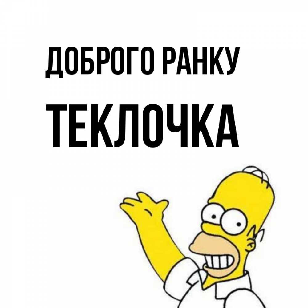 Открытка на каждый день з підписом, Теклочка Доброго ранку открытки с пожеланиями Прикольна листівка з побажанням онлайн скачати безкоштовно 