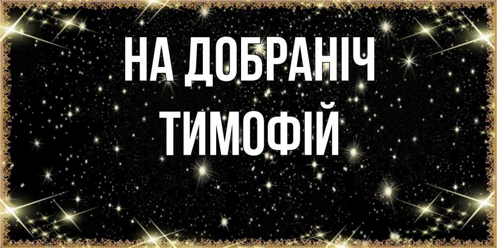 Открытка на каждый день з підписом, Тимофій На добраніч засыпаем под звездами Прикольна листівка з побажанням онлайн скачати безкоштовно 