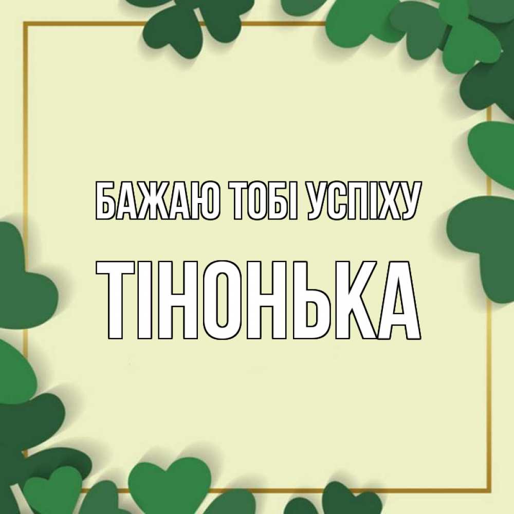 Открытка на каждый день з підписом, Тінонька Бажаю тобі успіху рамка 2 Прикольна листівка з побажанням онлайн скачати безкоштовно 