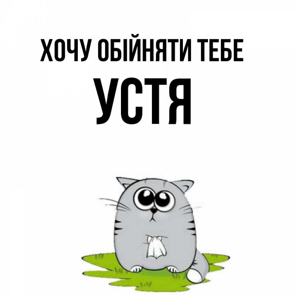 Открытка на каждый день з підписом, Устя Хочу обійняти тебе котик теребит платочек сидя на травке Прикольна листівка з побажанням онлайн скачати безкоштовно 