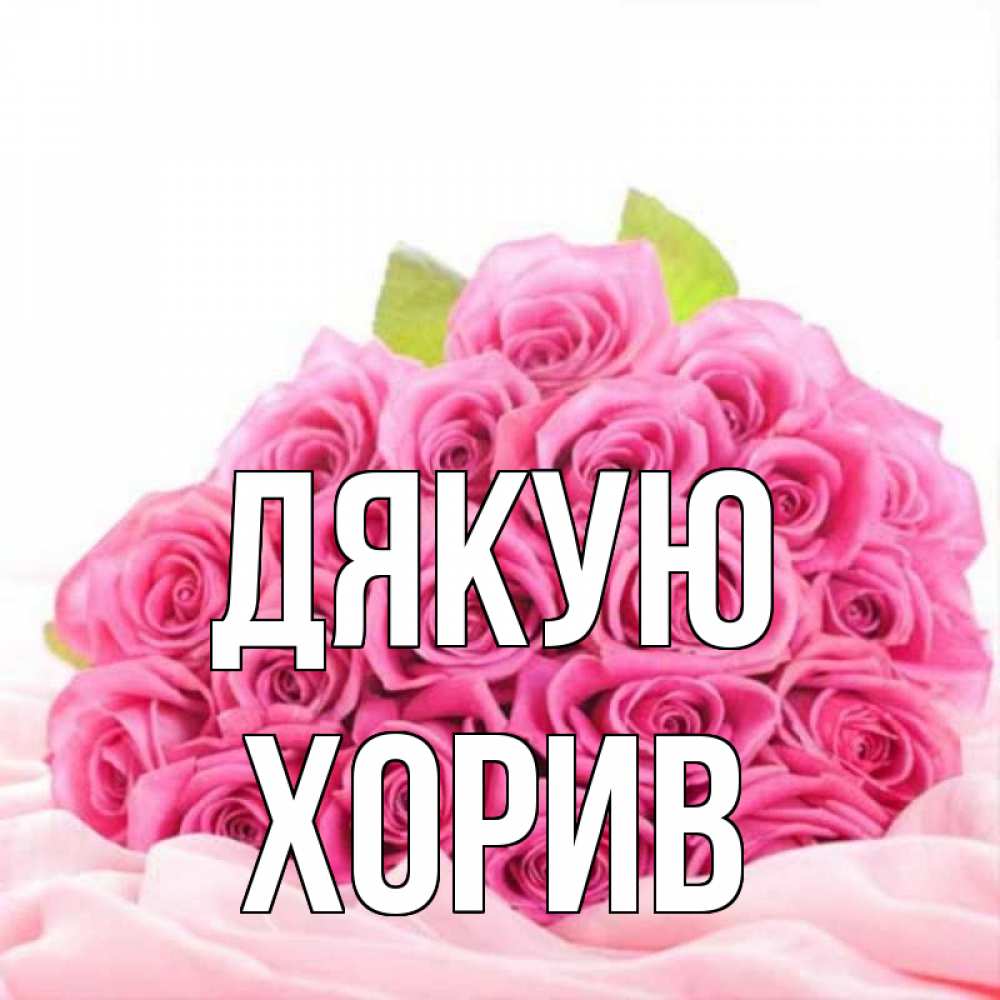 Открытка на каждый день з підписом, Хорив Дякую розовые розы с подписью Прикольна листівка з побажанням онлайн скачати безкоштовно 