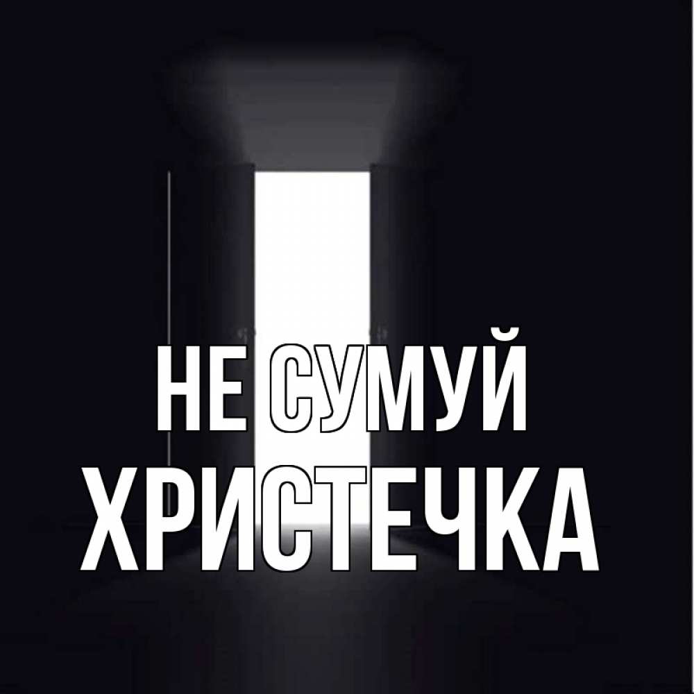 Открытка на каждый день з підписом, Христечка Не сумуй открытая дверь Прикольна листівка з побажанням онлайн скачати безкоштовно 