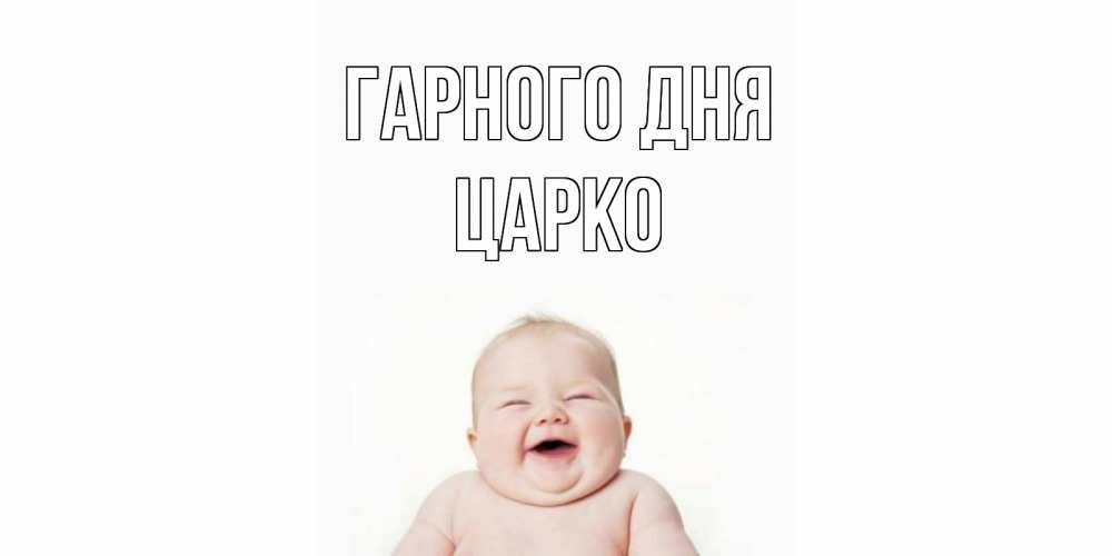 Открытка на каждый день з підписом, Царко Гарного дня открытка для поднятия настроения Прикольна листівка з побажанням онлайн скачати безкоштовно 