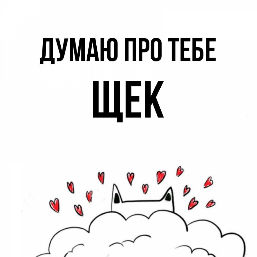 Открытка на каждый день з підписом, Щек Думаю про тебе кот за облаком Прикольна листівка з побажанням онлайн скачати безкоштовно 