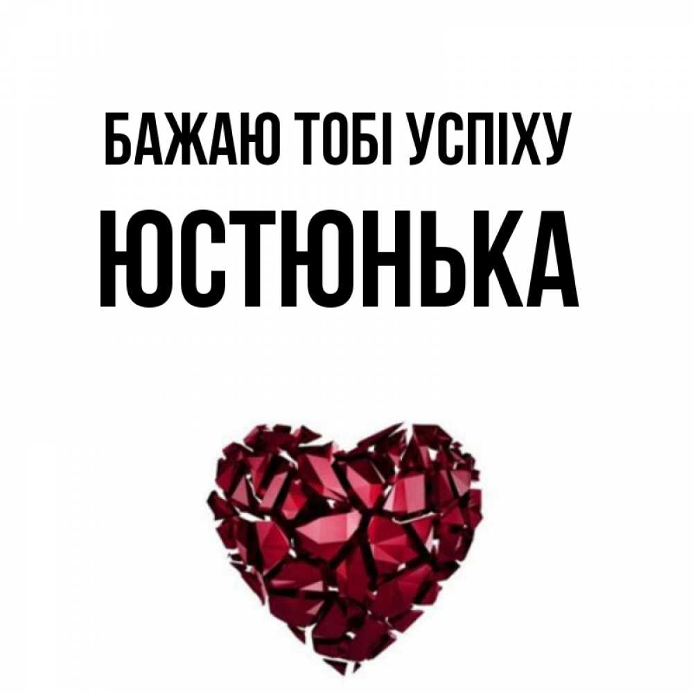 Открытка на каждый день з підписом, Юстюнька Бажаю тобі успіху бордовое из кристаллов  1 Прикольна листівка з побажанням онлайн скачати безкоштовно 