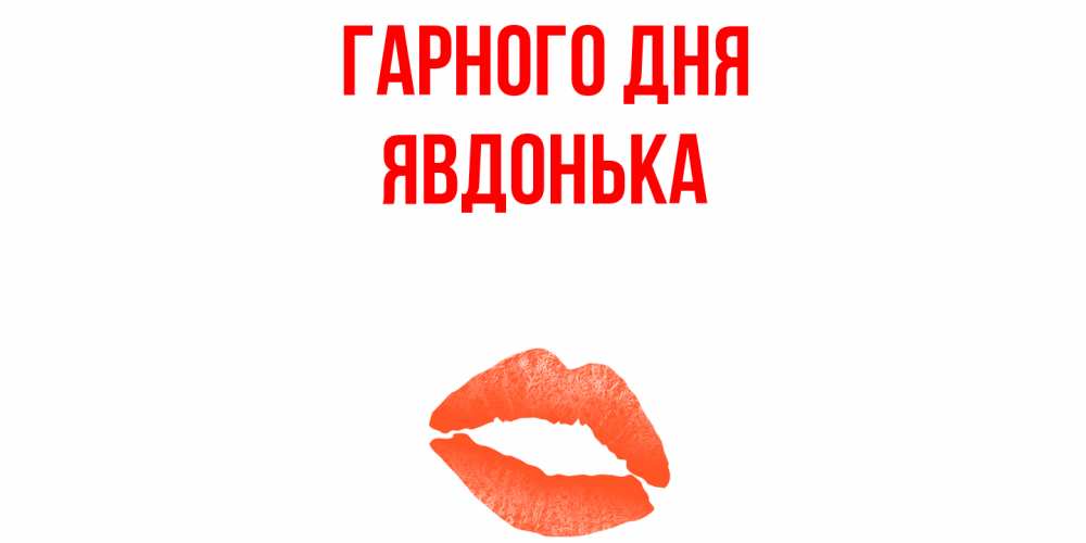Открытка на каждый день з підписом, Явдонька Гарного дня удачного дня с поцелуем Прикольна листівка з побажанням онлайн скачати безкоштовно 