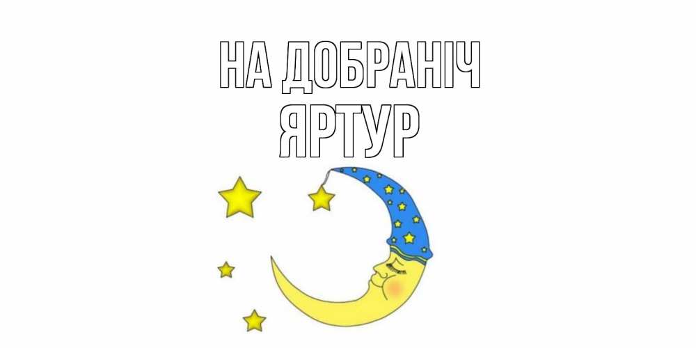 Открытка на каждый день з підписом, Яртур На добраніч месяц Прикольна листівка з побажанням онлайн скачати безкоштовно 