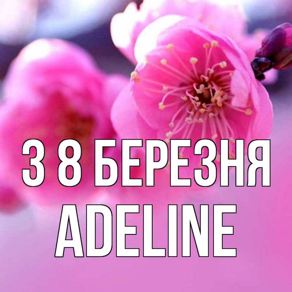 Открытка на каждый день з підписом, Adeline З 8 БЕРЕЗНЯ международный женский день Прикольна листівка з побажанням онлайн скачати безкоштовно 