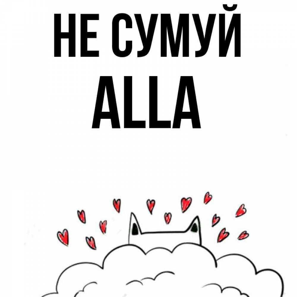 Открытка на каждый день з підписом, Alla Не сумуй облако и ушки котика с сердечками Прикольна листівка з побажанням онлайн скачати безкоштовно 