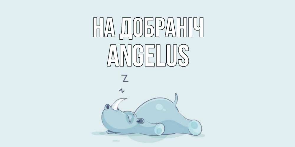 Открытка на каждый день з підписом, Angelus На добраніч сладких снов с носорогом Прикольна листівка з побажанням онлайн скачати безкоштовно 