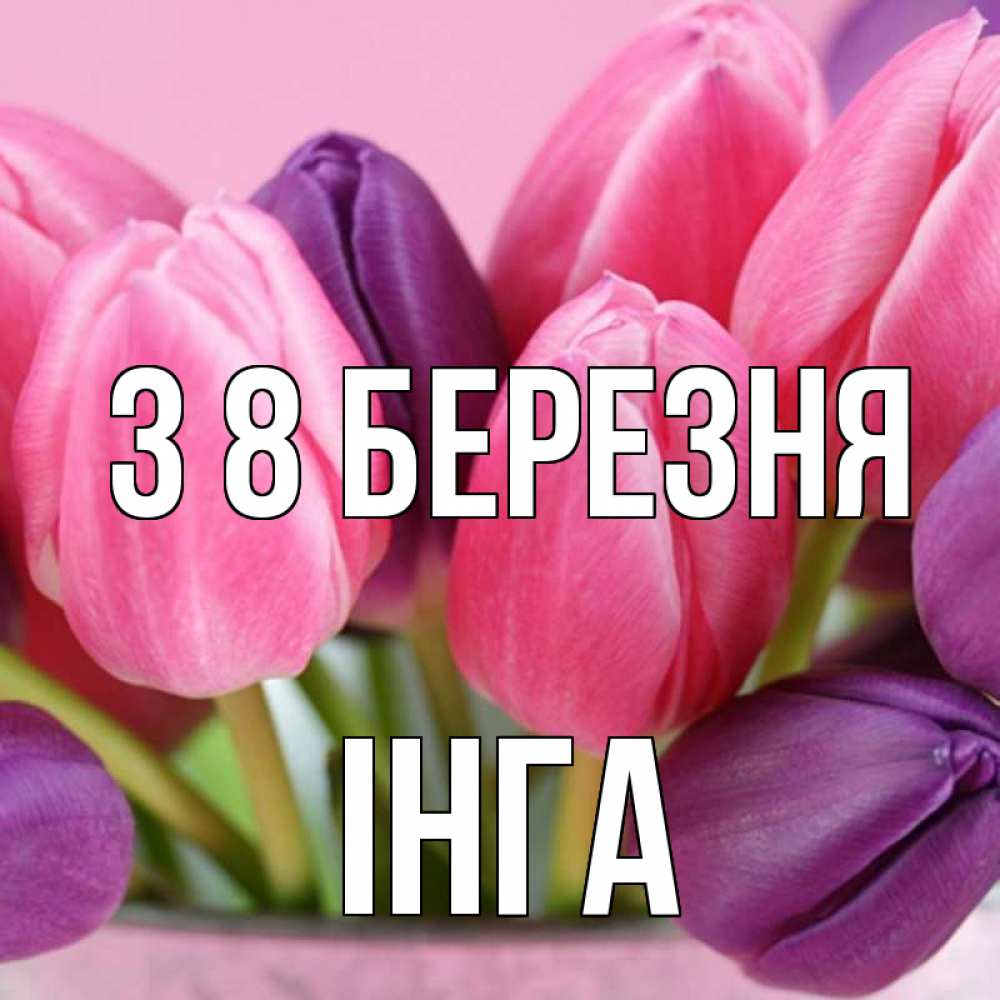 Открытка на каждый день з підписом, Інга З 8 БЕРЕЗНЯ маме 1 Прикольна листівка з побажанням онлайн скачати безкоштовно 