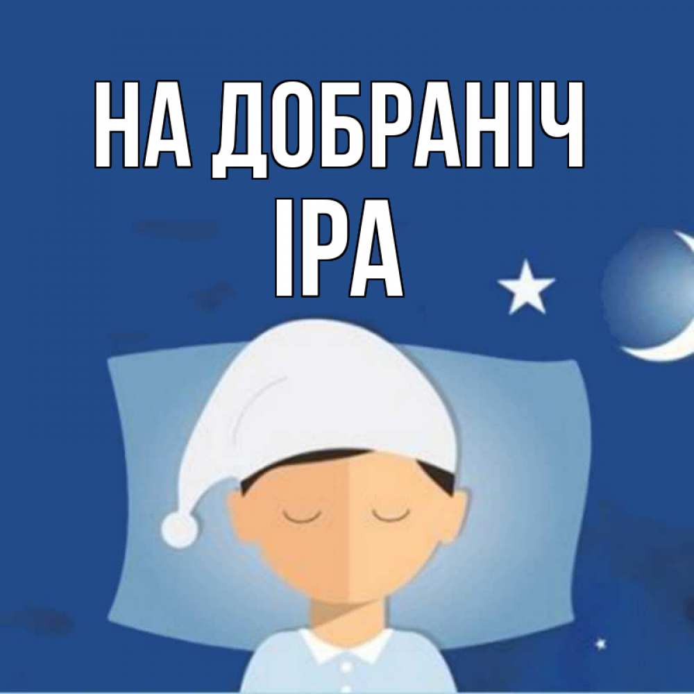 Открытка на каждый день з підписом, Іра На добраніч подушка и шапочка Прикольна листівка з побажанням онлайн скачати безкоштовно 
