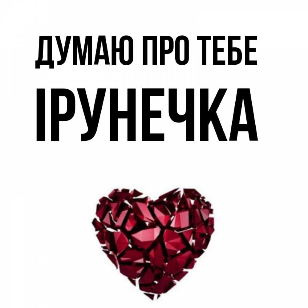 Открытка на каждый день з підписом, Ірунечка Думаю про тебе рубиновое 1 Прикольна листівка з побажанням онлайн скачати безкоштовно 