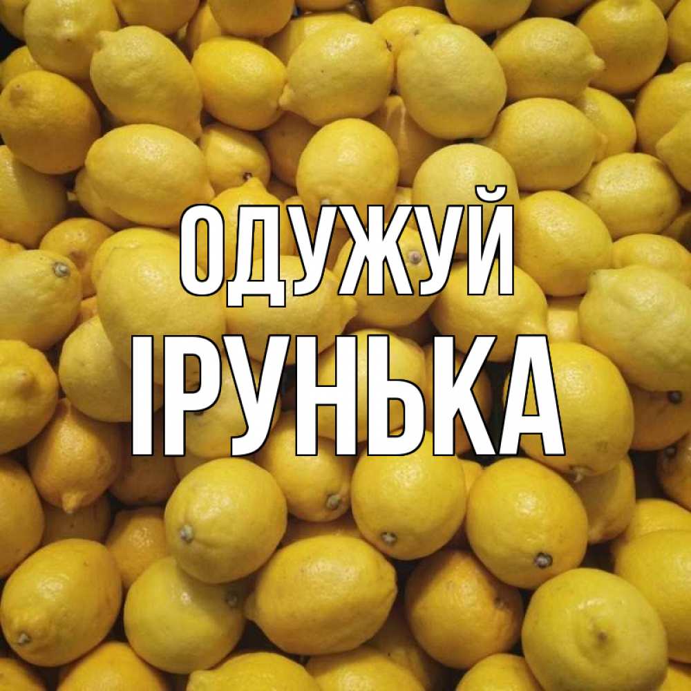 Открытка на каждый день з підписом, Ірунька Одужуй это точно поможет Прикольна листівка з побажанням онлайн скачати безкоштовно 