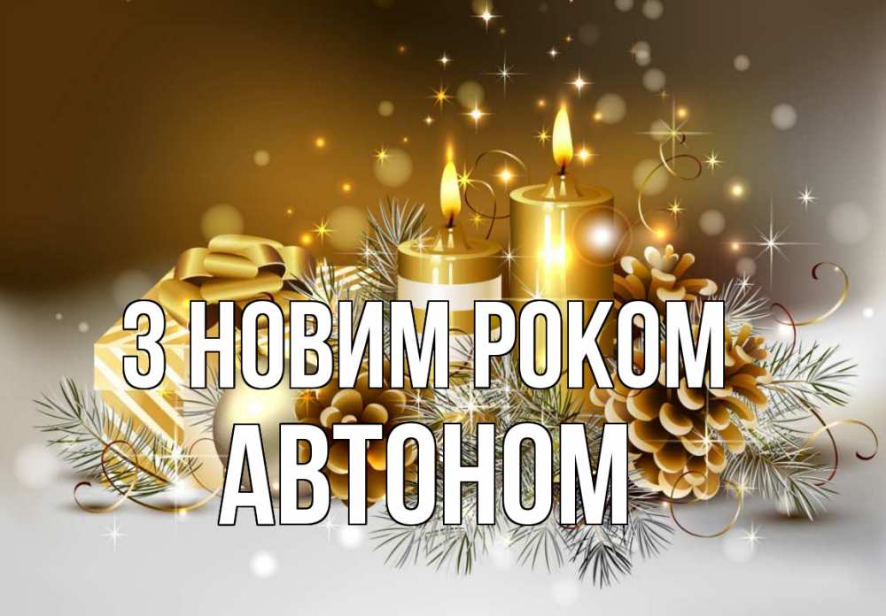 Открытка на каждый день з підписом, Автоном З новим роком новый год Прикольна листівка з побажанням онлайн скачати безкоштовно 