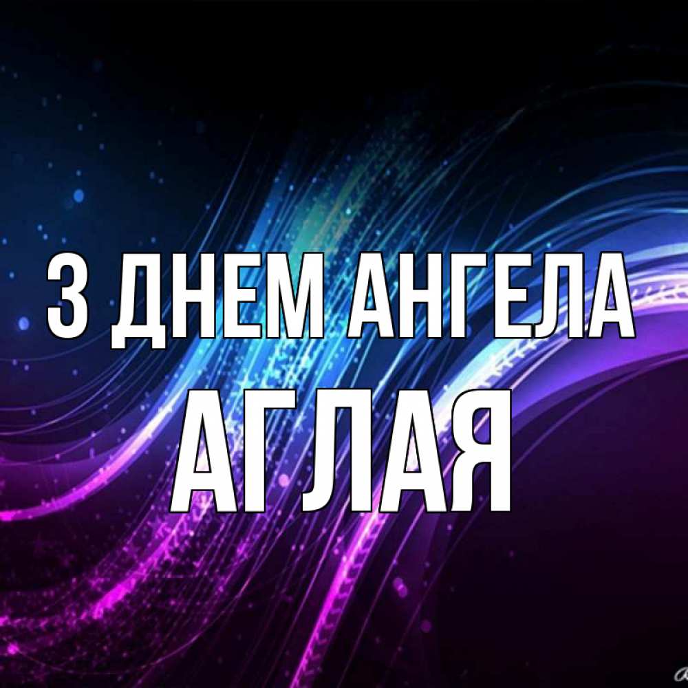 Открытка на каждый день з підписом, Аглая З Днем ангела фиолетовый фон Прикольна листівка з побажанням онлайн скачати безкоштовно 
