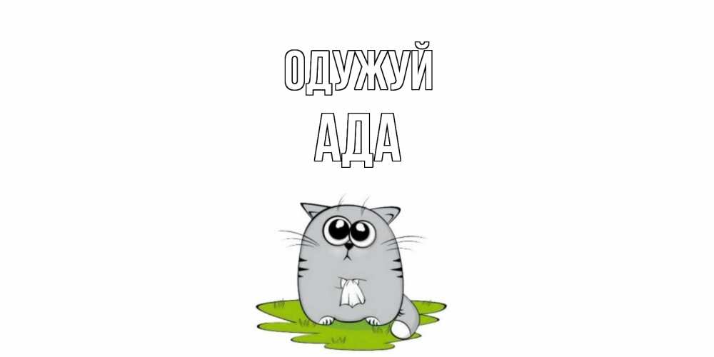 Открытка на каждый день з підписом, Ада Одужуй кот и открытки про выздоровление Прикольна листівка з побажанням онлайн скачати безкоштовно 