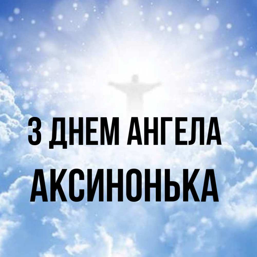 Открытка на каждый день з підписом, Аксинонька З Днем ангела ангел на облаках в свете солнца Прикольна листівка з побажанням онлайн скачати безкоштовно 