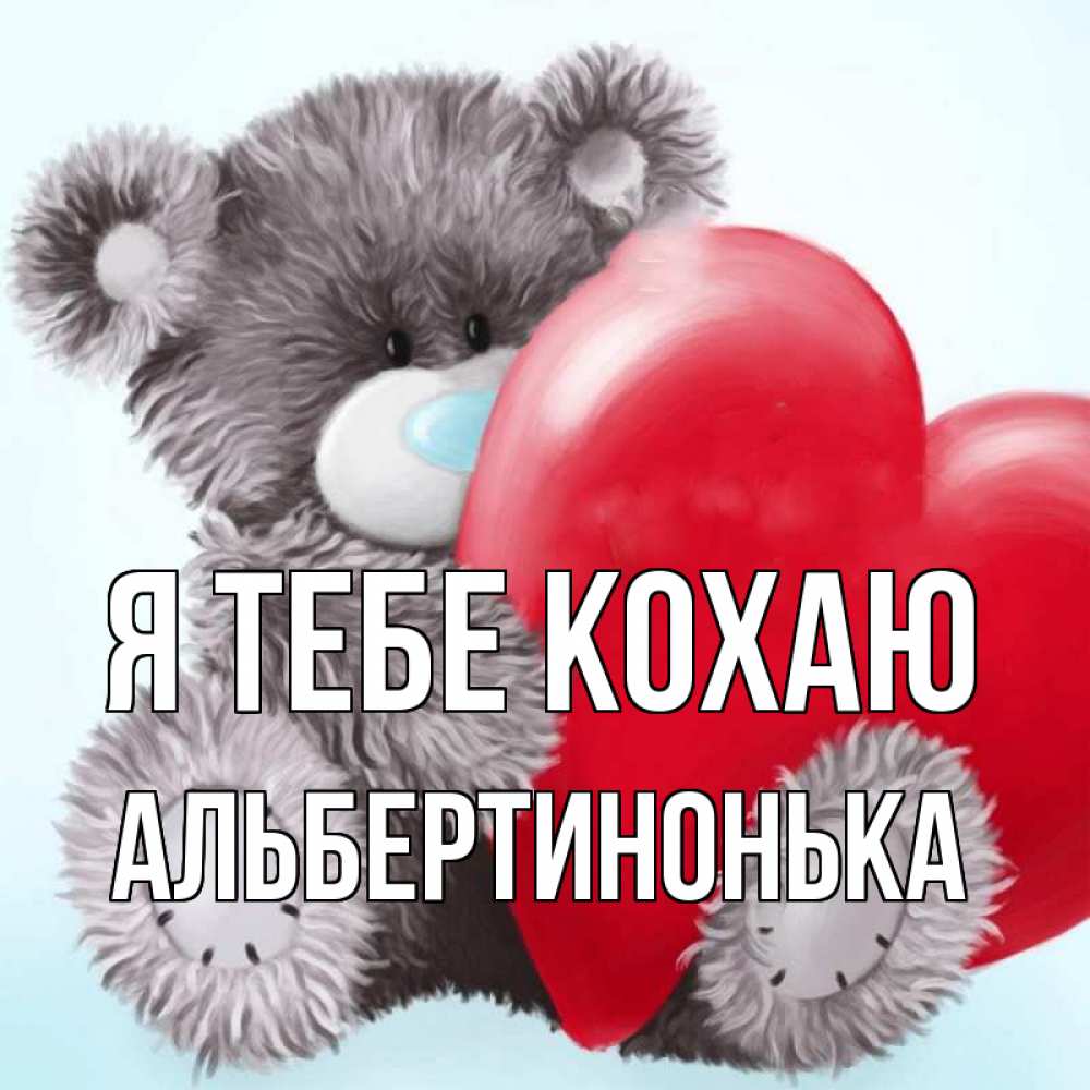 Открытка на каждый день з підписом, Альбертинонька Я тебе кохаю медвежуся Прикольна листівка з побажанням онлайн скачати безкоштовно 