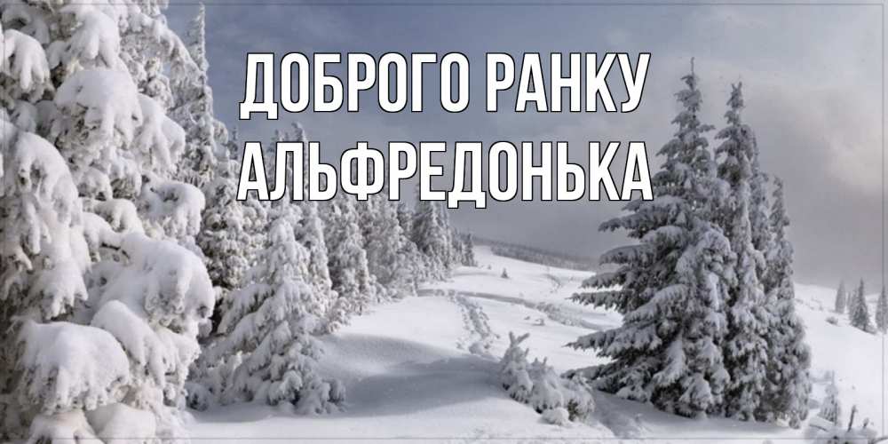 Открытка на каждый день з підписом, Альфредонька Доброго ранку пасмурное утро Прикольна листівка з побажанням онлайн скачати безкоштовно 