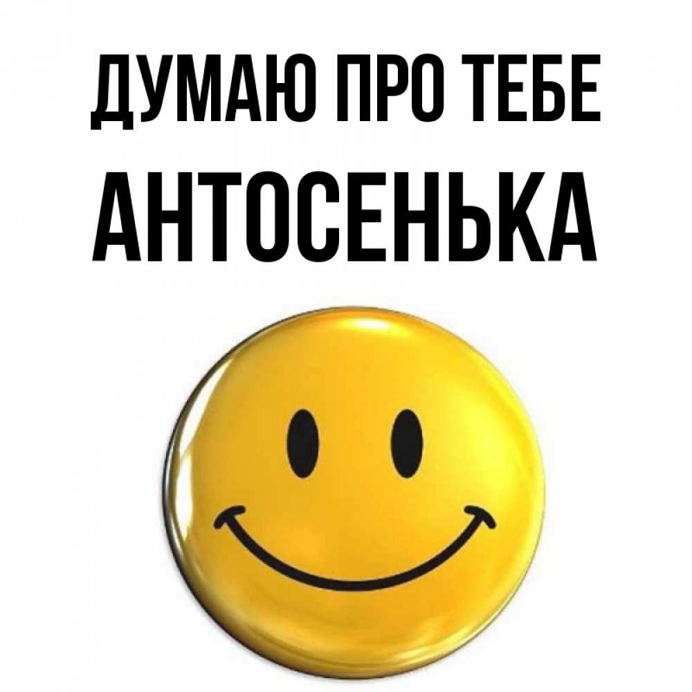 Открытка на каждый день з підписом, Антосенька Думаю про тебе создать открытку с подписью своими руками Прикольна листівка з побажанням онлайн скачати безкоштовно 