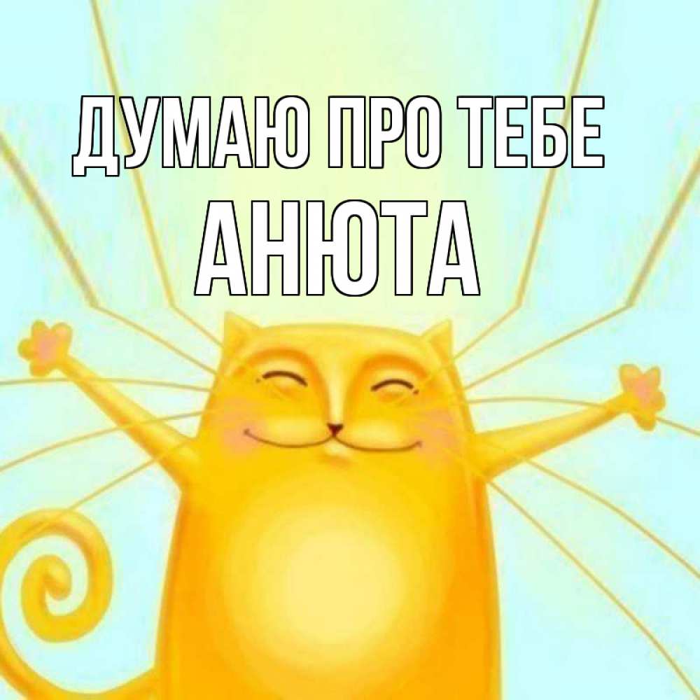 Открытка на каждый день з підписом, Анюта Думаю про тебе обнимашки Прикольна листівка з побажанням онлайн скачати безкоштовно 