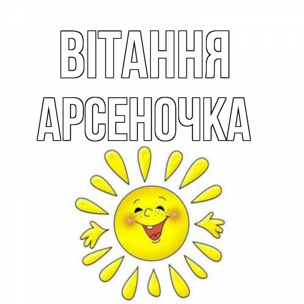 Открытка на каждый день з підписом, Арсеночка Вітання солнце Прикольна листівка з побажанням онлайн скачати безкоштовно 