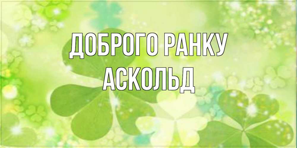 Открытка на каждый день з підписом, Аскольд Доброго ранку открытка с листьями летними зелеными Прикольна листівка з побажанням онлайн скачати безкоштовно 