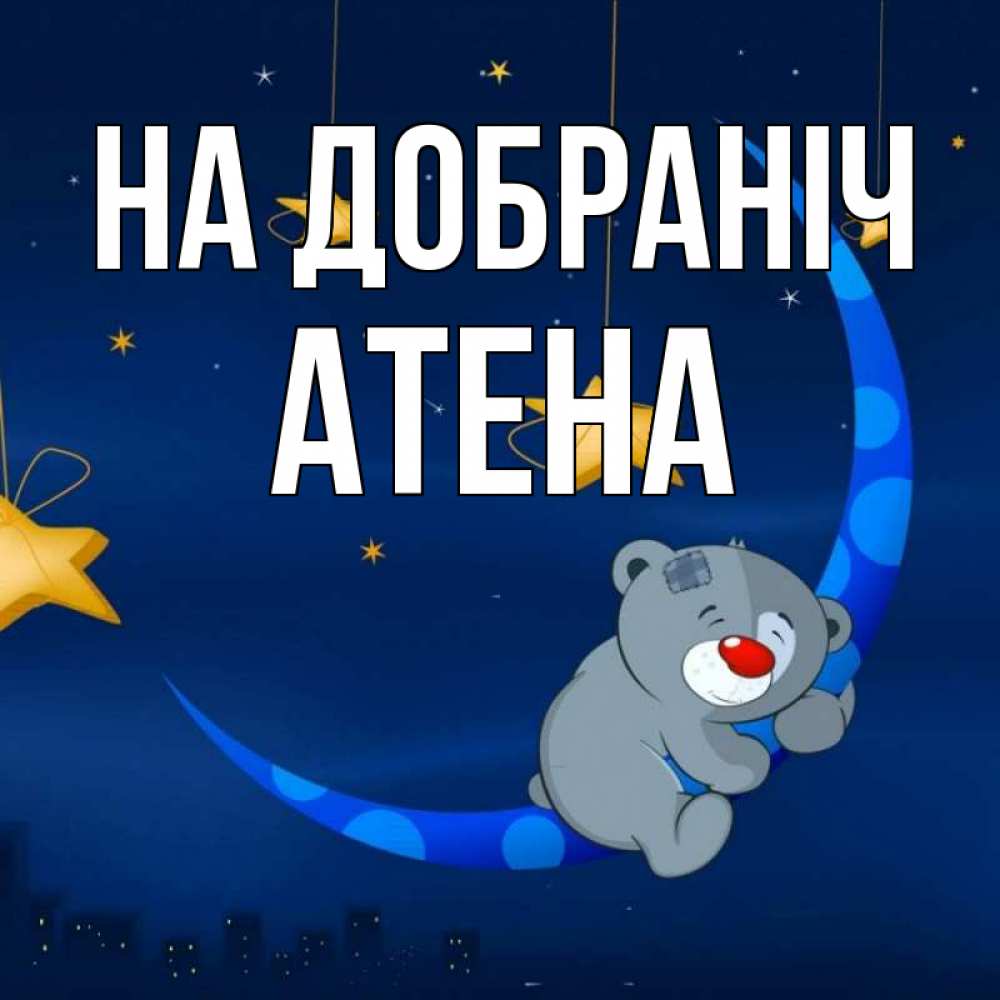 Открытка на каждый день з підписом, Атена На добраніч над городом Прикольна листівка з побажанням онлайн скачати безкоштовно 
