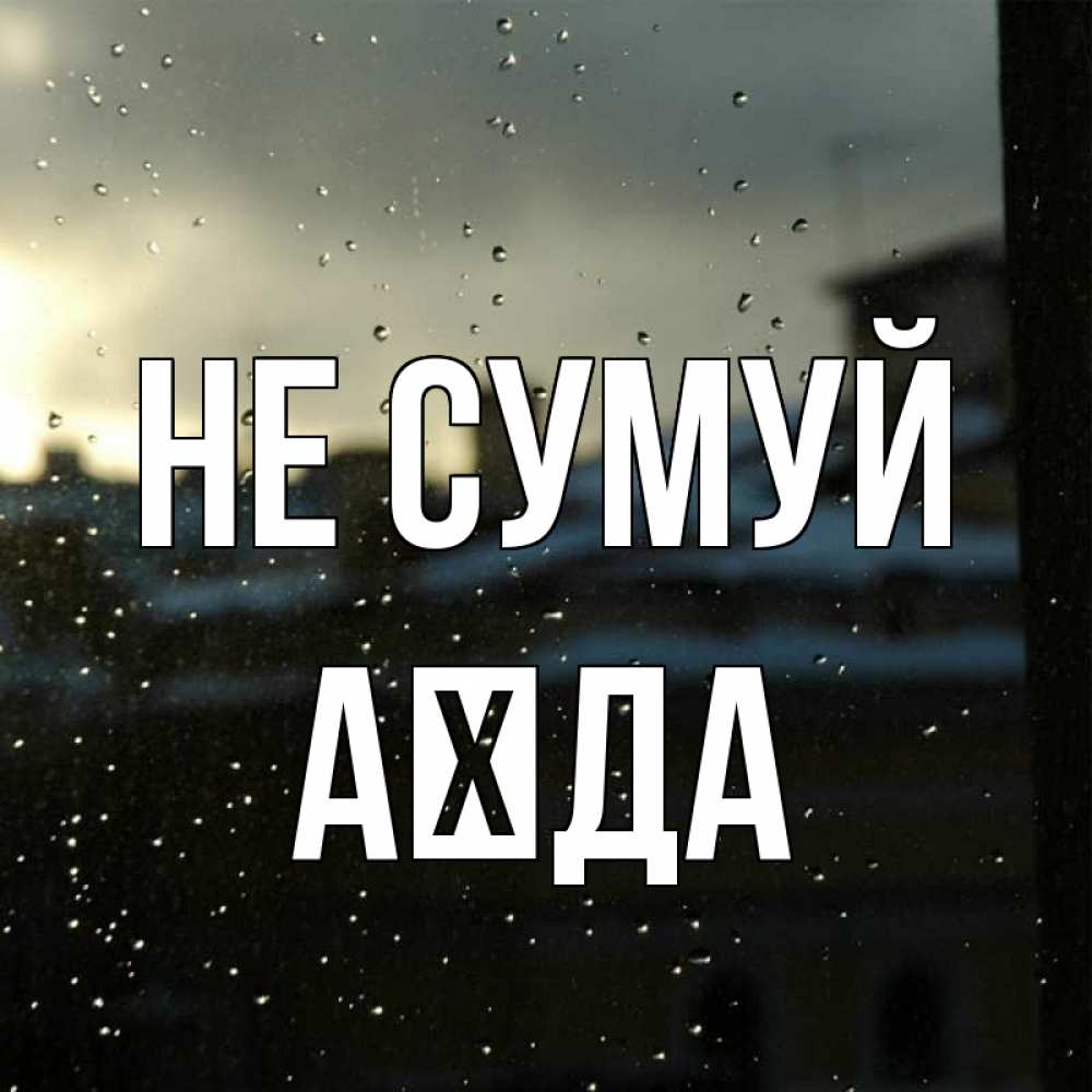 Открытка на каждый день з підписом, Аїда Не сумуй вид на крыши Прикольна листівка з побажанням онлайн скачати безкоштовно 