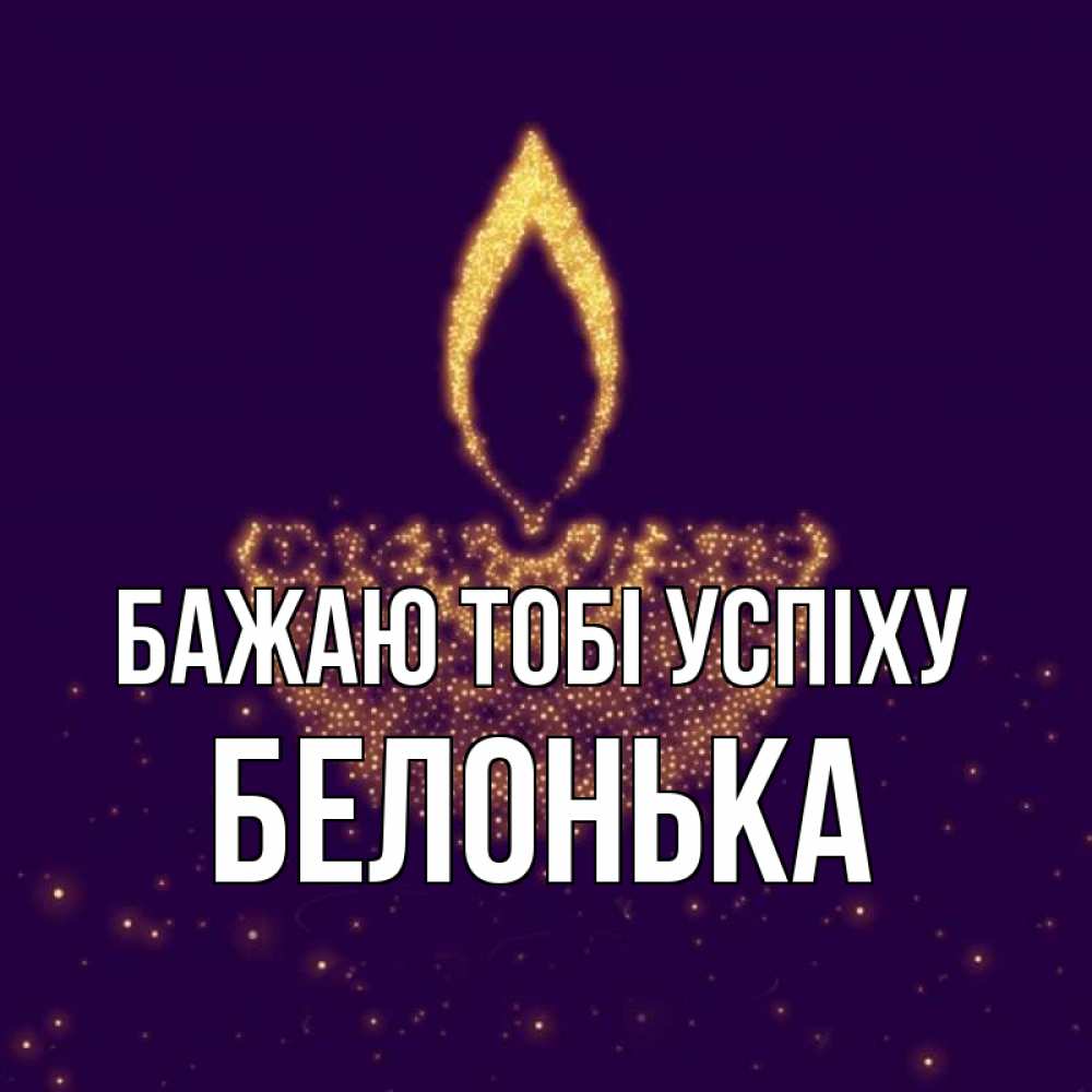 Открытка на каждый день з підписом, Белонька Бажаю тобі успіху пусть повезет 2 Прикольна листівка з побажанням онлайн скачати безкоштовно 