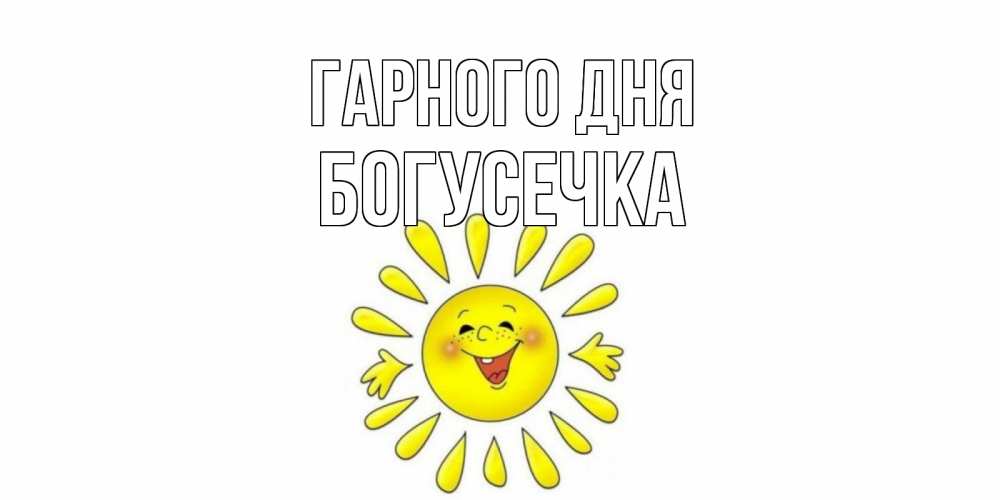 Открытка на каждый день з підписом, Богусечка Гарного дня открытка на каждый день Прикольна листівка з побажанням онлайн скачати безкоштовно 