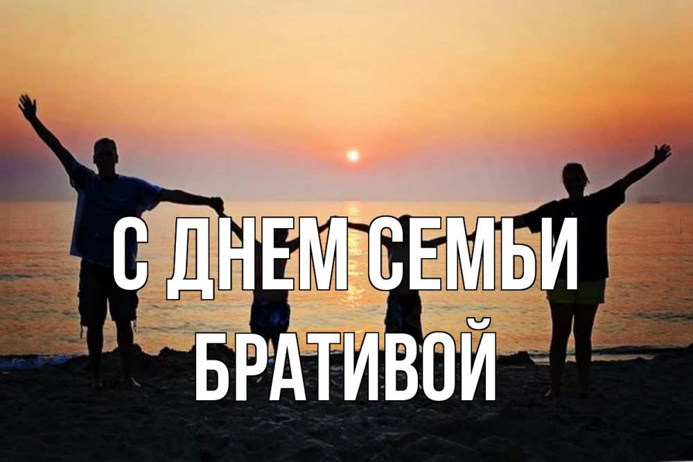 Открытка на каждый день з підписом, Бративой С днем семьи мама, папа, дети, дочка,сын, море, пляж, закат Прикольна листівка з побажанням онлайн скачати безкоштовно 