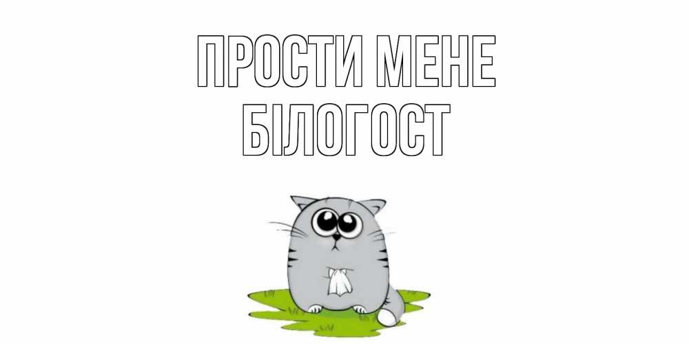 Открытка на каждый день з підписом, Білогост Прости мене открытка с котиком просящим прощения Прикольна листівка з побажанням онлайн скачати безкоштовно 
