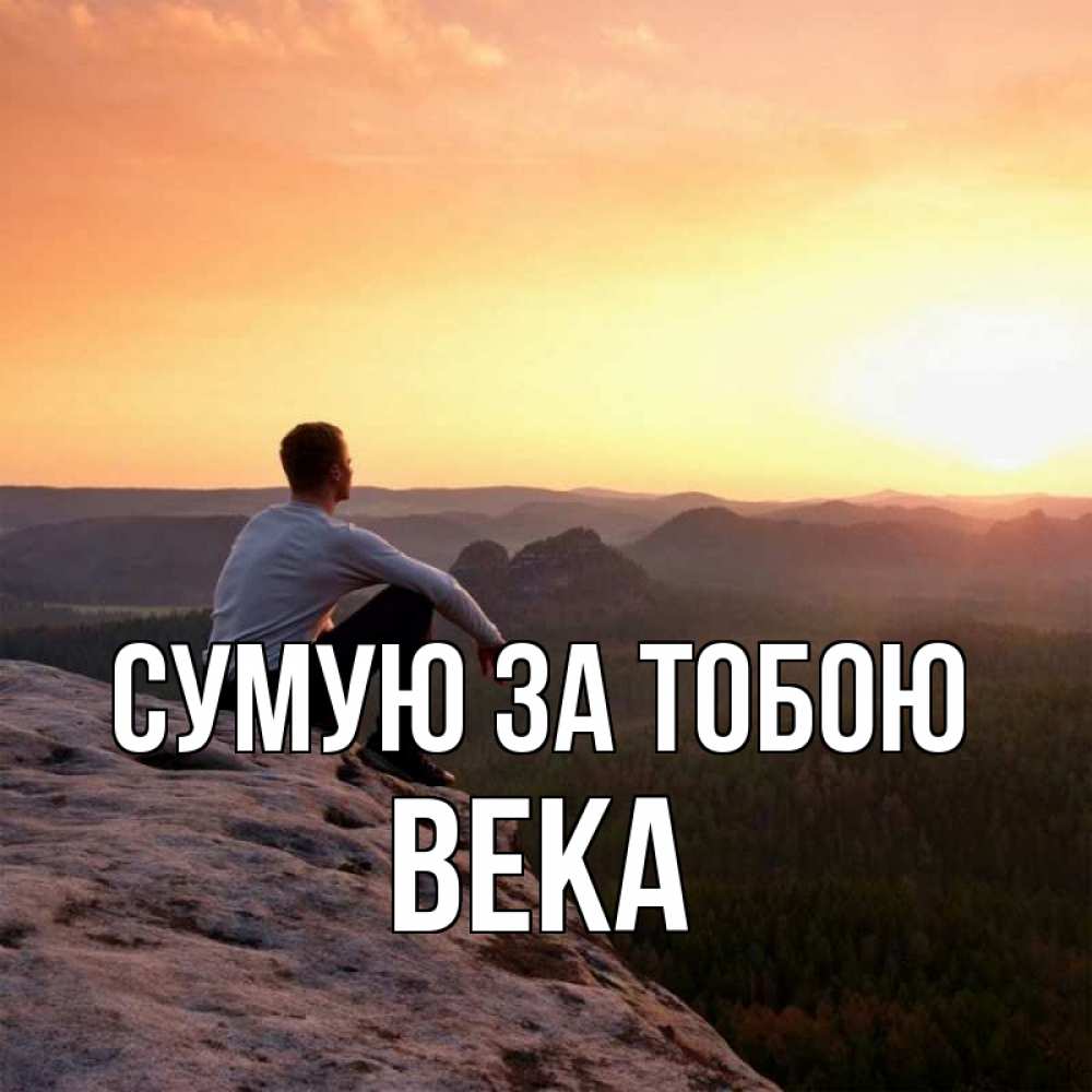 Открытка на каждый день з підписом, Века Сумую за тобою открытка про скучашки 1 Прикольна листівка з побажанням онлайн скачати безкоштовно 