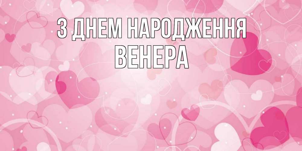Открытка на каждый день з підписом, Венера З Днем народження абстрактные узоры и сердечки Прикольна листівка з побажанням онлайн скачати безкоштовно 