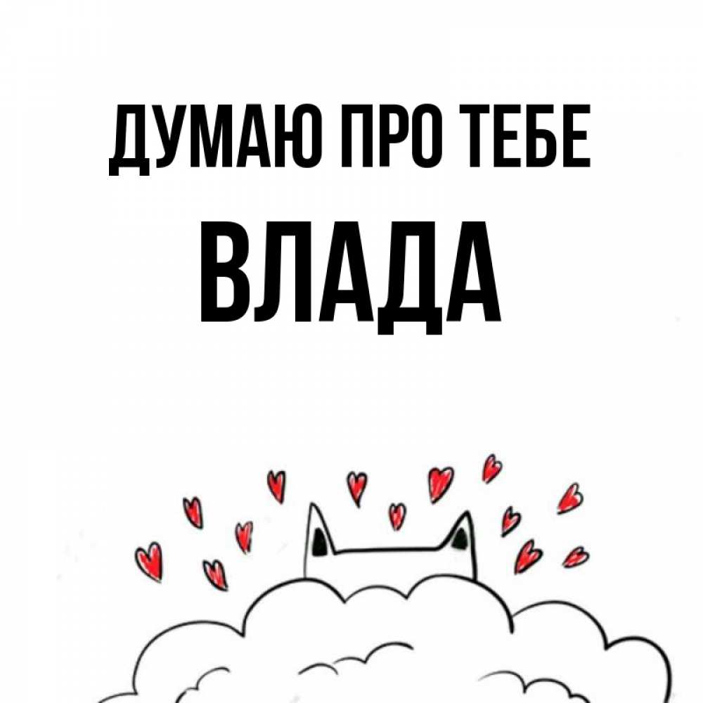 Открытка на каждый день з підписом, Влада Думаю про тебе кот за облаком Прикольна листівка з побажанням онлайн скачати безкоштовно 