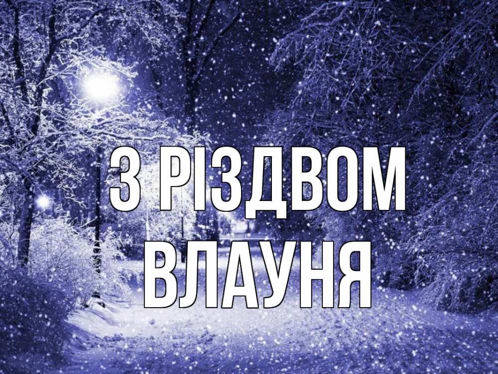 Открытка на каждый день з підписом, Влауня З Різдвом зима, снег, фонарь Прикольна листівка з побажанням онлайн скачати безкоштовно 