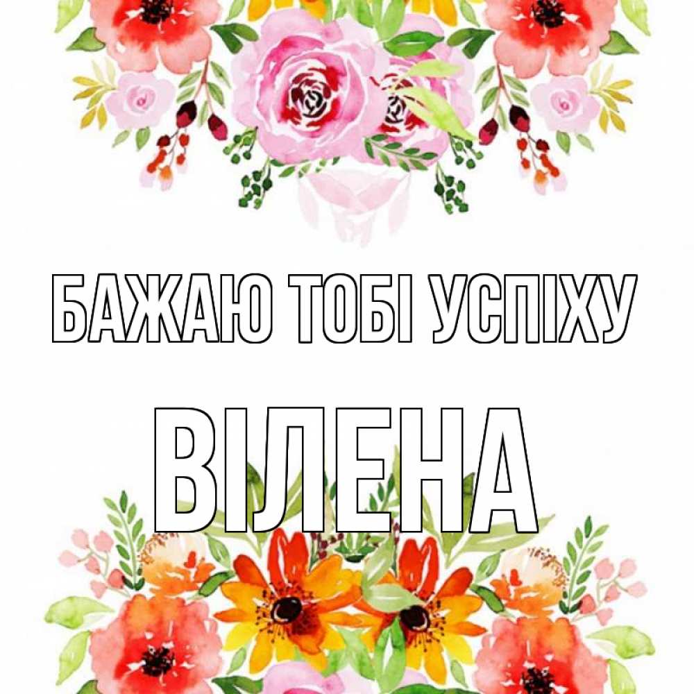Открытка на каждый день з підписом, Вілена Бажаю тобі успіху открытка с цветами акварелью Прикольна листівка з побажанням онлайн скачати безкоштовно 