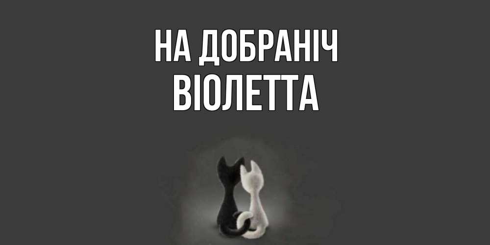 Открытка на каждый день з підписом, Віолетта На добраніч коты Прикольна листівка з побажанням онлайн скачати безкоштовно 
