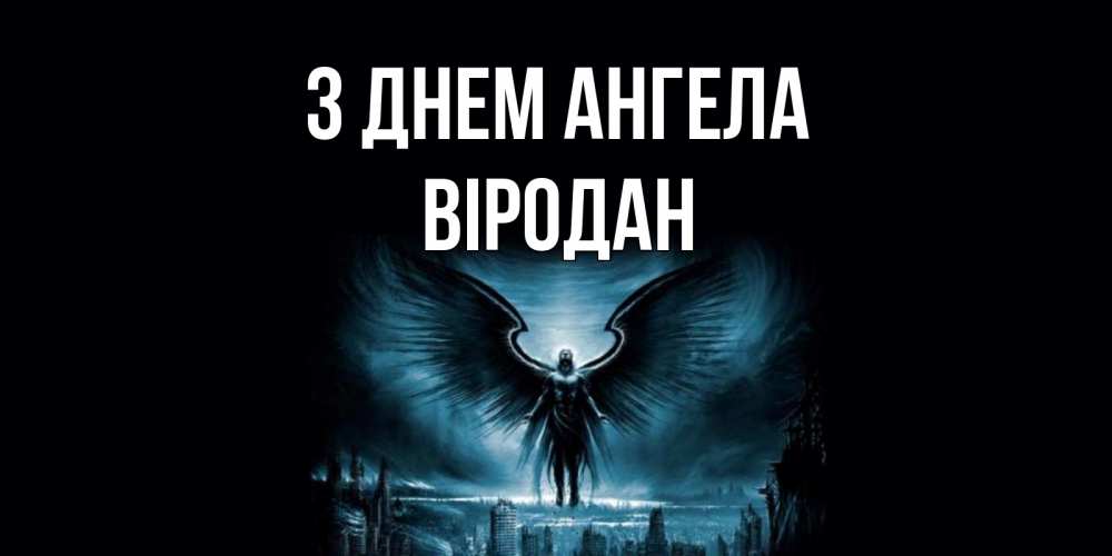 Открытка на каждый день з підписом, Віродан З Днем ангела ангел, день ангела Прикольна листівка з побажанням онлайн скачати безкоштовно 