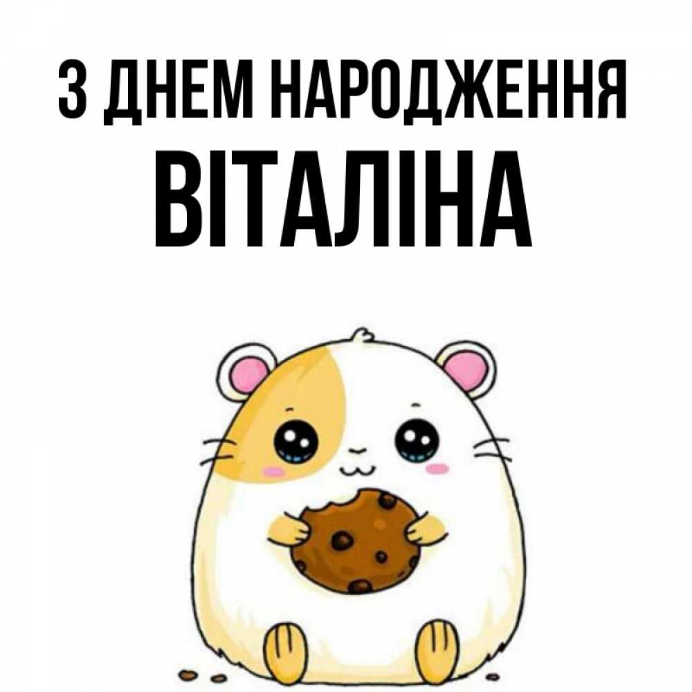 Открытка на каждый день з підписом, Віталіна З Днем народження с днюхой Прикольна листівка з побажанням онлайн скачати безкоштовно 