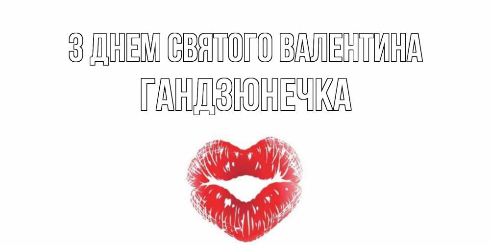 Открытка на каждый день з підписом, Гандзюнечка З Днем Святого Валентина валентинка с губками на день всех влюбленных Прикольна листівка з побажанням онлайн скачати безкоштовно 