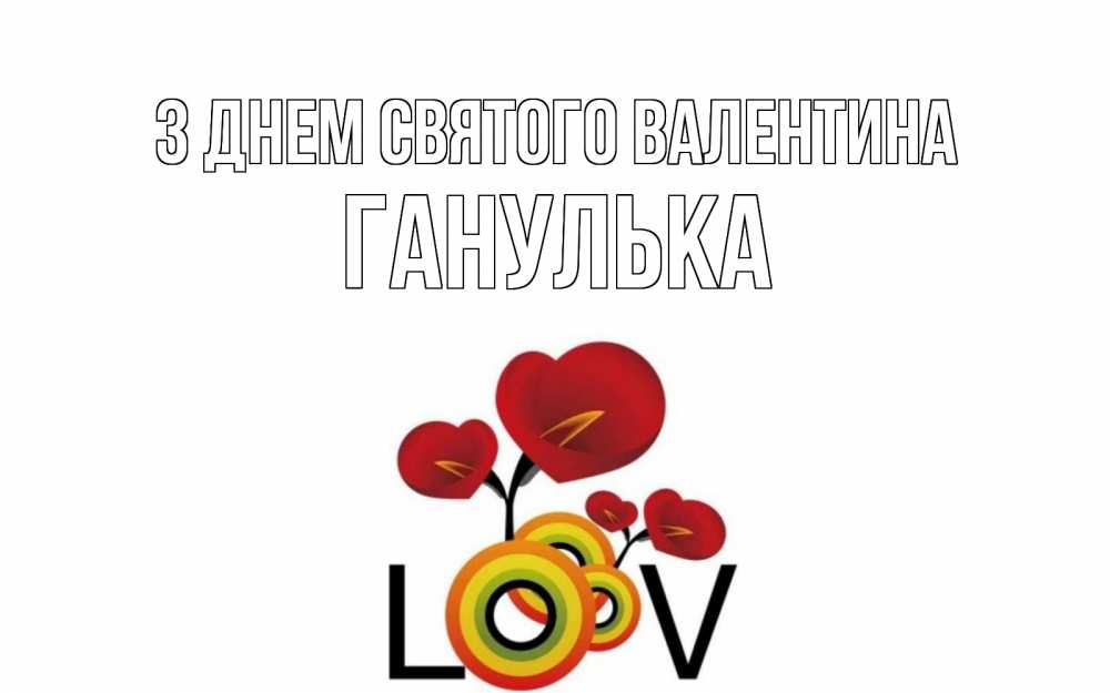 Открытка на каждый день з підписом, Ганулька З Днем Святого Валентина открытка на день всех влюбленных который отмечается 14 февраля Прикольна листівка з побажанням онлайн скачати безкоштовно 