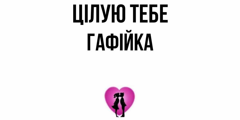 Открытка на каждый день з підписом, Гафійка Цілую тебе поцелуй Прикольна листівка з побажанням онлайн скачати безкоштовно 