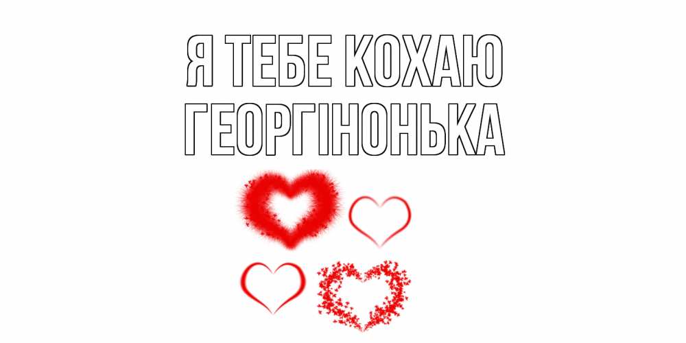 Открытка на каждый день з підписом, Георгінонька Я тебе кохаю сердце Прикольна листівка з побажанням онлайн скачати безкоштовно 