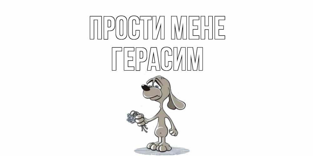 Открытка на каждый день з підписом, Герасим Прости мене открытка прости меня серый пес Прикольна листівка з побажанням онлайн скачати безкоштовно 