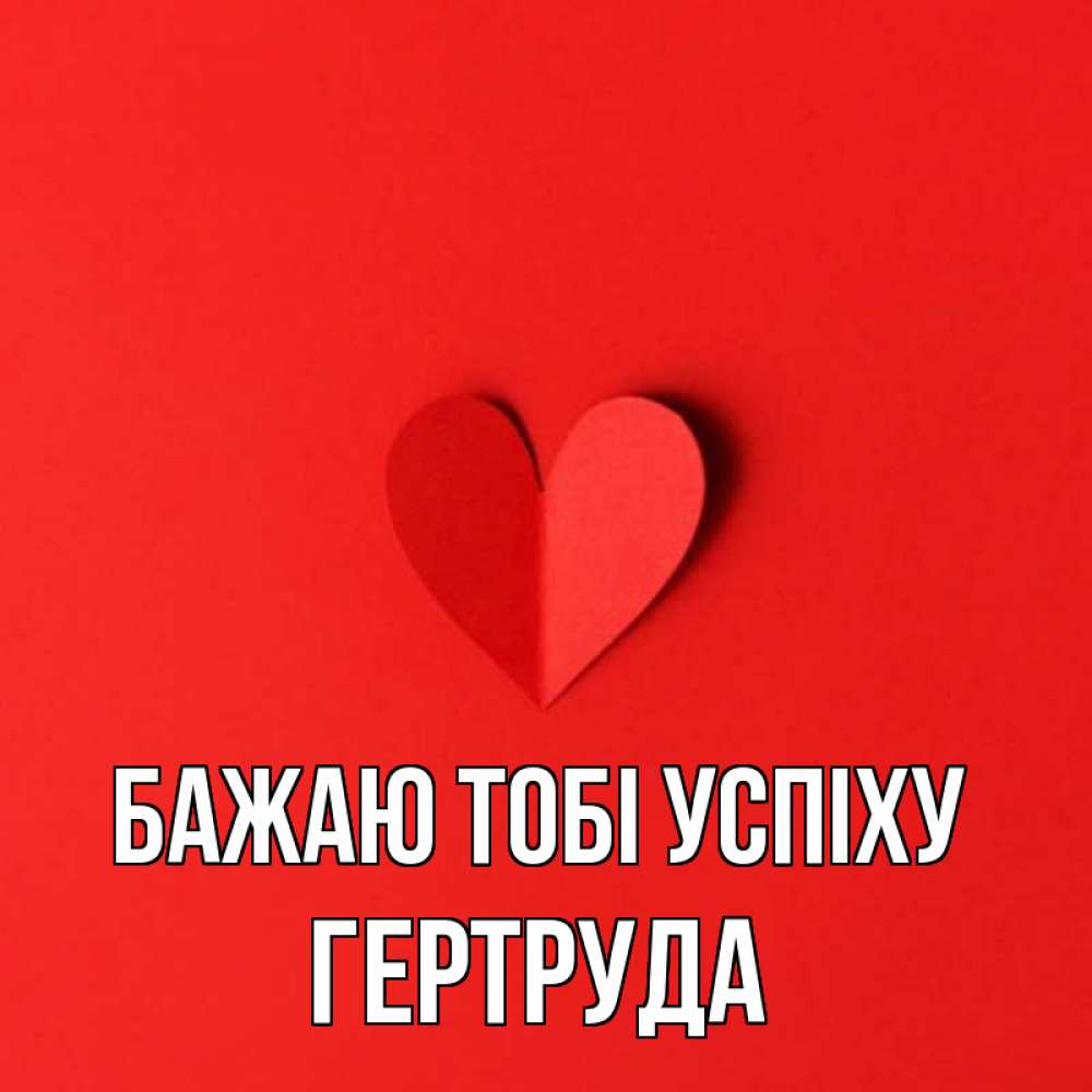 Открытка на каждый день з підписом, Гертруда Бажаю тобі успіху пусть повезет для любимых 1 Прикольна листівка з побажанням онлайн скачати безкоштовно 