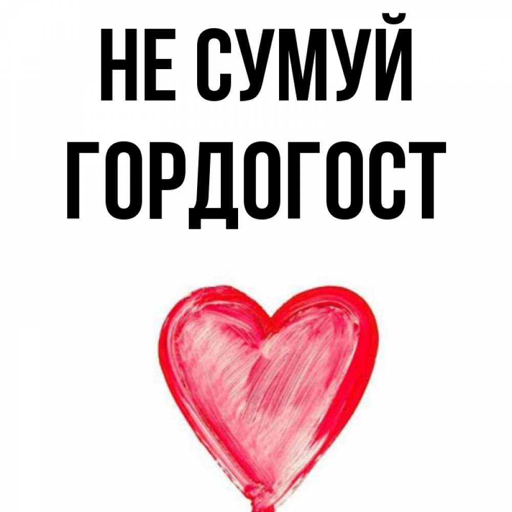 Открытка на каждый день з підписом, Гордогост Не сумуй сердечко Прикольна листівка з побажанням онлайн скачати безкоштовно 