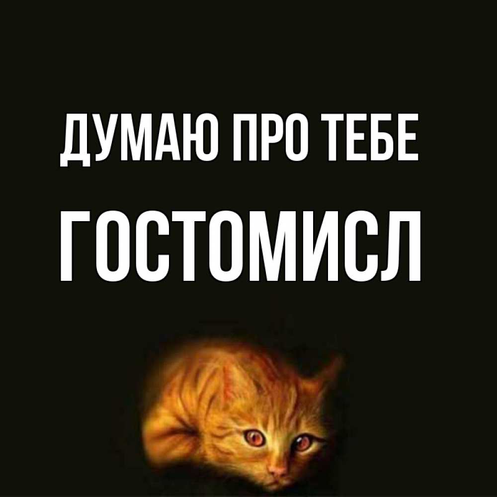Открытка на каждый день з підписом, Гостомисл Думаю про тебе рыжий Прикольна листівка з побажанням онлайн скачати безкоштовно 